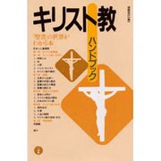 キリスト教ハンドブック [事典辞典]