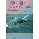 鯨と海のものがたり―地球最大の動物賛歌 増補版 [単行本]