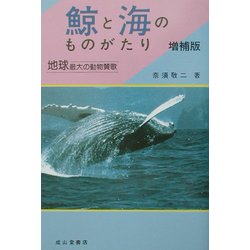 鯨と海のものがたり―地球最大の動物賛歌 増補版 [単行本]
