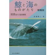 鯨と海のものがたり―地球最大の動物賛歌 増補版 [単行本]