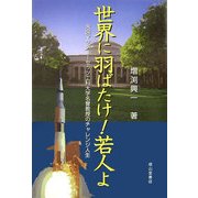 世界に羽ばたけ!若人よ―米国マサチューセッツ工科大学名誉教授のチャレンジ人生 [単行本]
