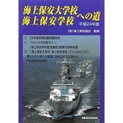 海上保安大学校海上保安学校への道〈平成24年版〉 [単行本]
