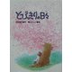 とびっきりの日々(おはなしの森〈2〉) [全集叢書]