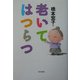 老いてはつらつ [単行本]