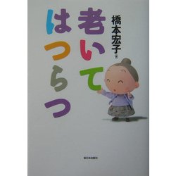 老いてはつらつ [単行本]