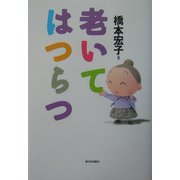 老いてはつらつ [単行本]