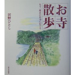 お寺散歩―もう一度あのお寺に行こう [単行本]