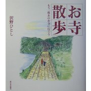 お寺散歩―もう一度あのお寺に行こう [単行本]