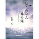 征き死なん春の海―海軍飛行予備学生の日記 [単行本]