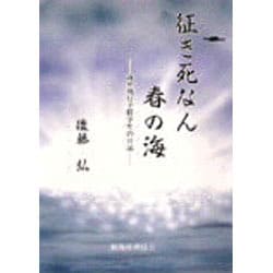 征き死なん春の海―海軍飛行予備学生の日記 [単行本]