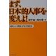 まず、日本的人事を変えよ!―「競争」と「評価」が活力を生む [単行本]