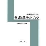 機械屋のための分析装置ガイドブック [単行本]