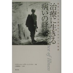 治療に生きる病いの経験―患者と家族、治療のための11の物語 [単行本]