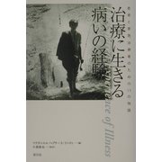 治療に生きる病いの経験―患者と家族、治療のための11の物語 [単行本]