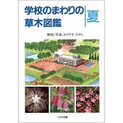 学校のまわりの草木図鑑 夏 [図鑑]