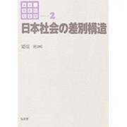 日本社会の差別構造(講座 差別の社会学〈2〉) [全集叢書]