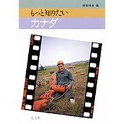 もっと知りたいカナダ [全集叢書]