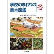 学校のまわりの草木図鑑 冬 [図鑑]