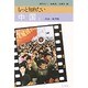 もっと知りたい中国〈1 政治・経済篇〉 [全集叢書]