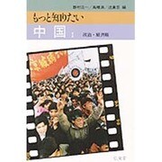 もっと知りたい中国〈1 政治・経済篇〉 [全集叢書]