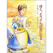 ぼく、とうさんの足になる(子どもの本) [全集叢書]