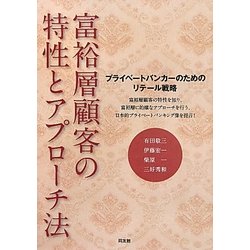 富裕層顧客の特性とアプローチ法―プライベートバンカーのためのリテール戦略 [単行本]