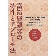 富裕層顧客の特性とアプローチ法―プライベートバンカーのためのリテール戦略 [単行本]