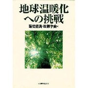 地球温暖化への挑戦 [単行本]