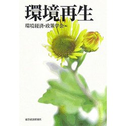 環境再生 [単行本]