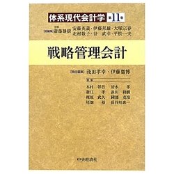 ヨドバシ.com - 戦略管理会計(体系現代会計学〈第11巻〉) [全集叢書 