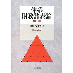 ヨドバシ.com - 体系 財務諸表論 第2版 [単行本] 通販【全品無料配達】