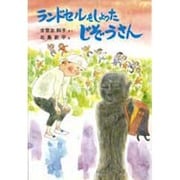 ランドセルをしょったじぞうさん（新日本おはなし文庫 1） [全集叢書]