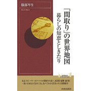 「間取り」の世界地図暮らしの知恵としきたり(青春新書) [新書]