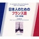 日本人のためのフランス語CD