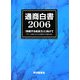 通商白書〈2006〉『持続する成長力』に向けて―グローバル化をいかした生産性向上と『投資立国』 [単行本]
