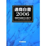 通商白書〈2006〉『持続する成長力』に向けて―グローバル化をいかした生産性向上と『投資立国』 [単行本]