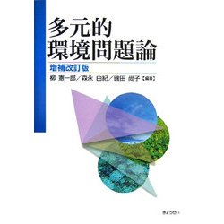 多元的環境問題論 増補改訂版 [単行本]