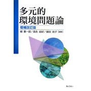 多元的環境問題論 増補改訂版 [単行本]