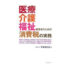 医療・介護・福祉事業者のための消費税の実務 [単行本]