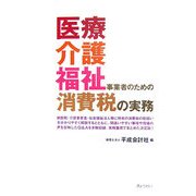 医療・介護・福祉事業者のための消費税の実務 [単行本]