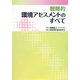 戦略的環境アセスメントのすべて [単行本]