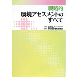 戦略的環境アセスメントのすべて [単行本]