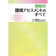 戦略的環境アセスメントのすべて [単行本]
