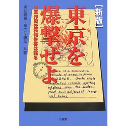 新版 東京を爆撃せよ―米軍作戦任務報告書は語る [単行本]