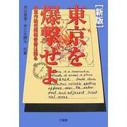 新版 東京を爆撃せよ―米軍作戦任務報告書は語る [単行本]