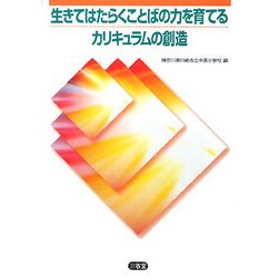 生きてはたらくことばの力を育てるカリキュラムの創造 [単行本]