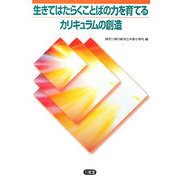 生きてはたらくことばの力を育てるカリキュラムの創造 [単行本]