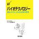 バイオテクノロジー―遺伝子のしくみと応用の世界(DSライブラリー) [全集叢書]