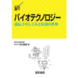 バイオテクノロジー―遺伝子のしくみと応用の世界(DSライブラリー) [全集叢書]
