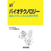 バイオテクノロジー―遺伝子のしくみと応用の世界(DSライブラリー) [全集叢書]